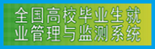 全國高校畢業生就業管理與檢測系統
